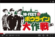 10-FEET「10-FEETのボウライン大作戦（仮）」ビジュアル