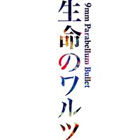 9mm Parabellum Bullet「生命のワルツ」配信用ジャケット