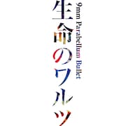 9mm Parabellum Bullet「生命のワルツ」配信用ジャケット