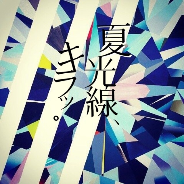 一十三十一「夏光線、キラッ。」配信ジャケット