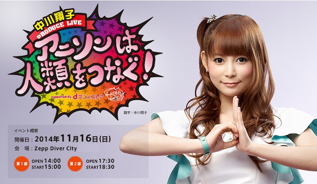 「中川翔子PRODUCE LIVE『アニソンは人類をつなぐ！』supported by dアニメストア」フライヤー