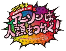 「中川翔子PRODUCE LIVE『アニソンは人類をつなぐ！』supported by dアニメストア」ロゴ