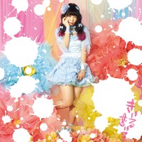 大森靖子「きゅるきゅる」CD盤ジャケット