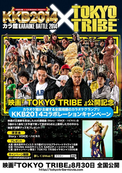 映画「TOKYO TRIBE」と「KKB2014 カラ館KARAOKE BATTLE 2014」のコラボレーションポスター。