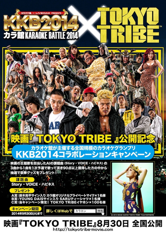 映画「TOKYO TRIBE」と「KKB2014 カラ館KARAOKE BATTLE 2014」のコラボレーションポスター。
