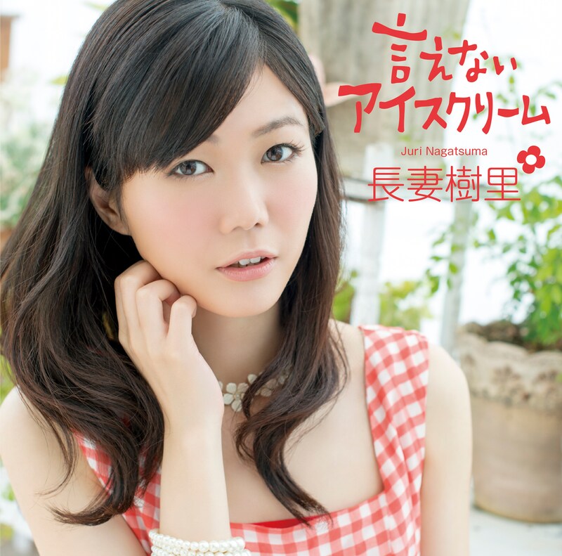 長妻樹里「言えないアイスクリーム」初回限定盤ジャケット