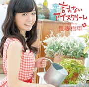 長妻樹里「言えないアイスクリーム」通常盤ジャケット