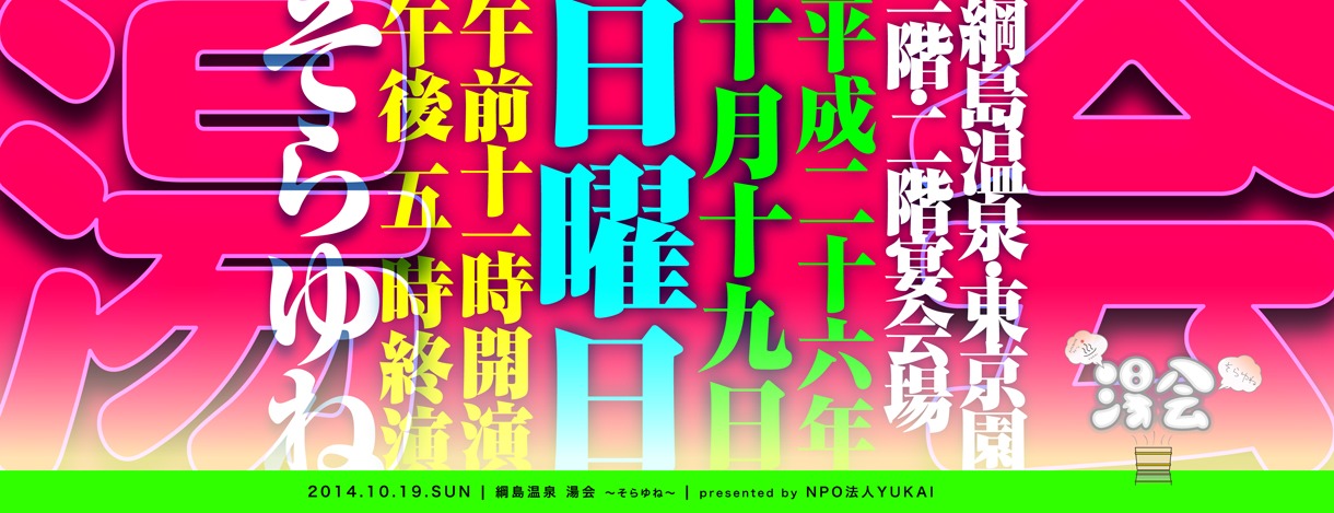 「綱島温泉湯会 ～そらゆね～」メインビジュアル