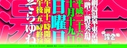 「綱島温泉湯会 ~そらゆね~」メインビジュアル