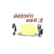 対馬祥太郎（Dr）デザインのハンコ。