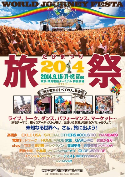 「旅祭2014」告知ビジュアル