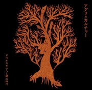 ドウオカタケシと縄文時代「アグリとカルチャー」ジャケット