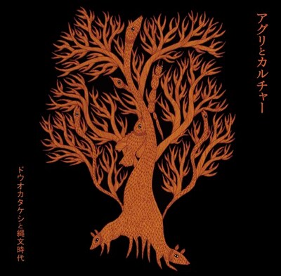 ドウオカタケシと縄文時代「アグリとカルチャー」ジャケット