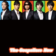 ゴスペラーズ「The Gospellers Now」通常盤ジャケット