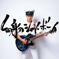 細身のシャイボーイ