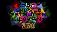 「スペースシャワー列伝」100巻記念公演メインビジュアル