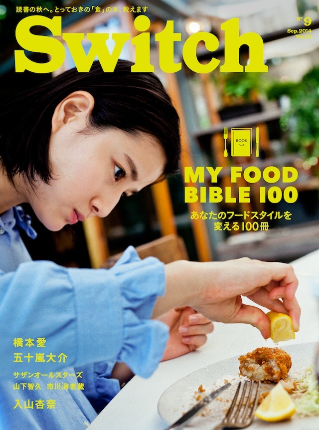 「SWITCH」2014年9月号表紙