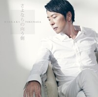 徳永英明「さよならの向う側」初回限定盤Aジャケット