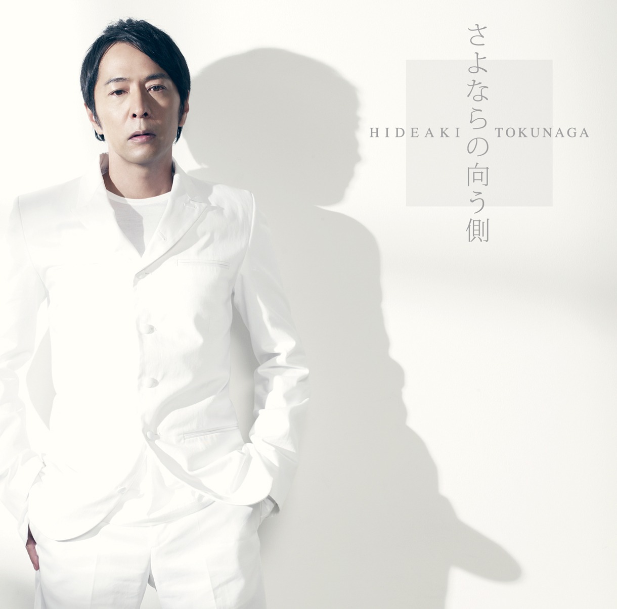 徳永英明「さよならの向う側」初回限定盤Bジャケット