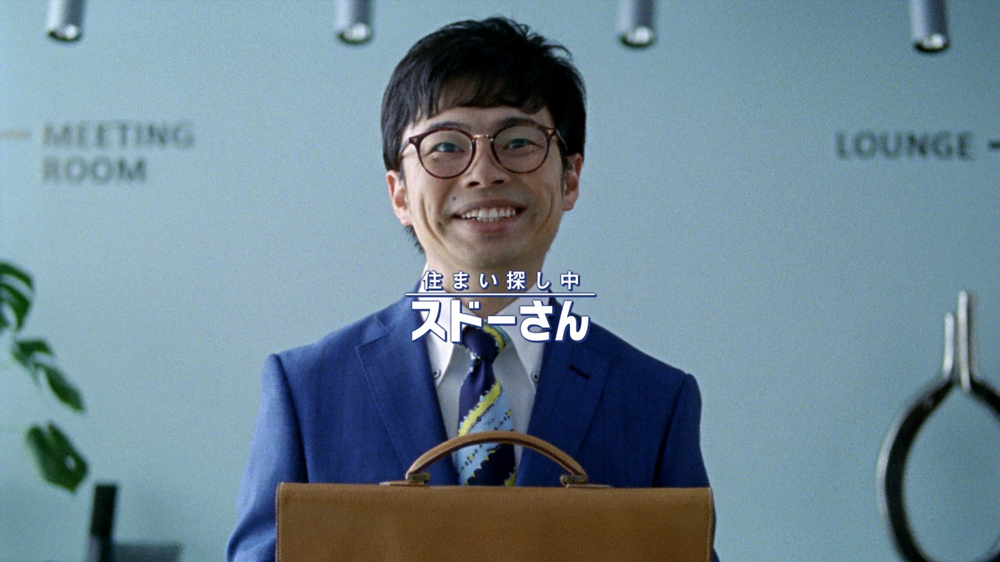 「スドーさん スーモで住まい探し」転勤編のワンシーン。