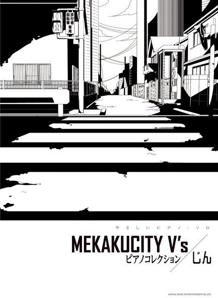 「やさしいピアノ・ソロ MEKAKUCITY V's ピアノコレクション / じん」書影