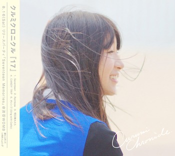 クルミクロニクル「17」ジャケット