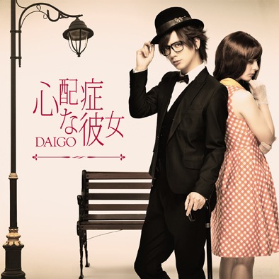 DAIGO「CHANGE !! / 心配症な彼女」初回限定盤Bジャケット