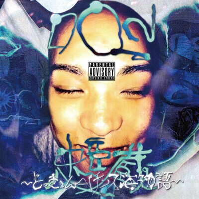 QN「DQN忠臣蔵～どっきゅんペチンス海物語～」ジャケット