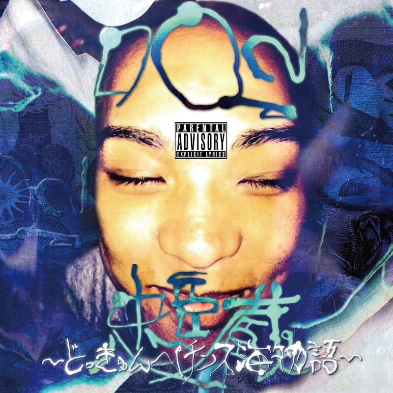 QN「DQN忠臣蔵~どっきゅんペチンス海物語~」ジャケット