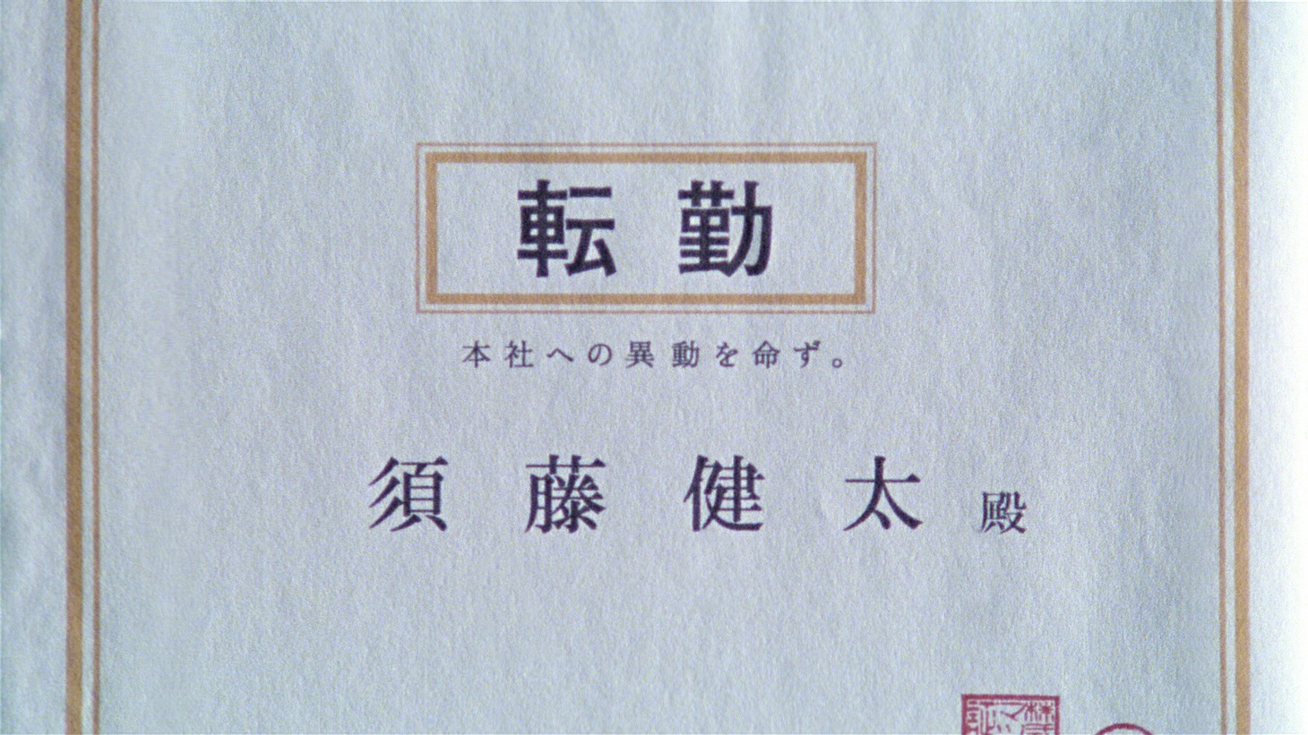「スドーさん スーモで住まい探し」転勤編のワンシーン。
