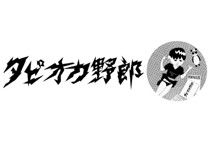 タピオカ野郎