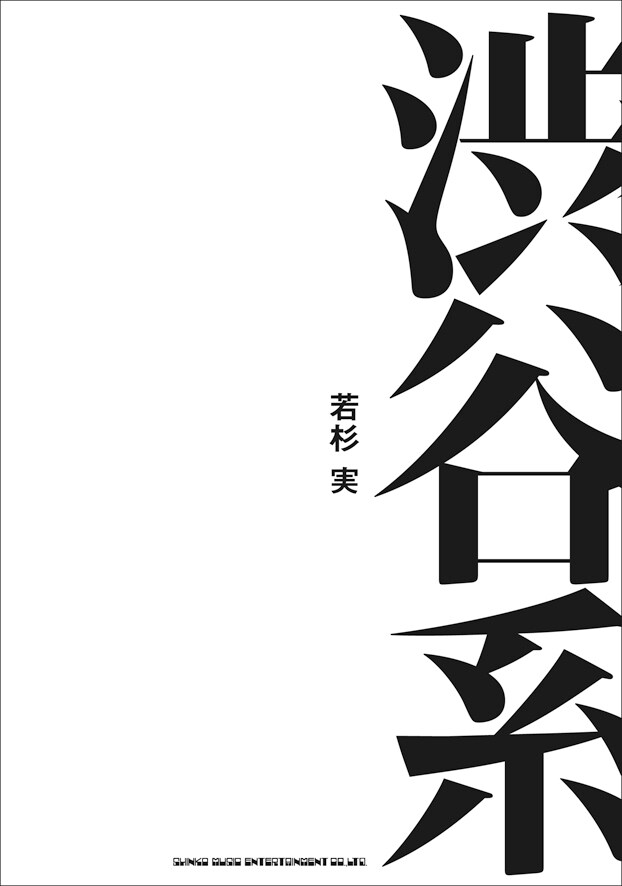 若杉実「渋谷系」表紙