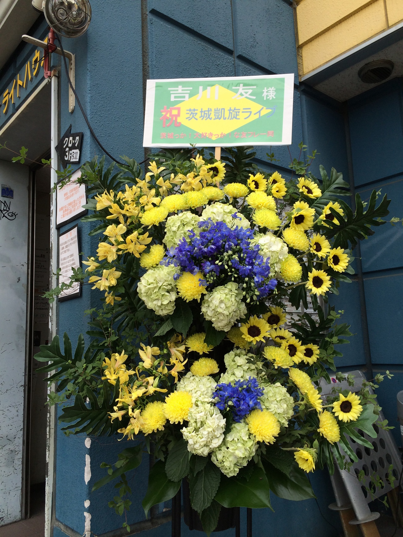 吉川友にとってキャリア初の凱旋公演の開催を祝い、ファンから贈られたスタンド花。