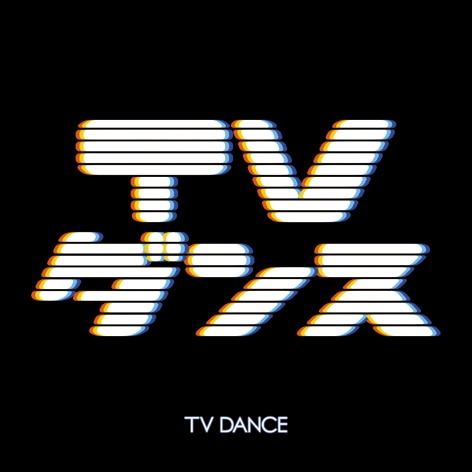 V.A.「TVダンス」ジャケット