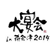 「大宴会 in 南会津2014」ロゴ
