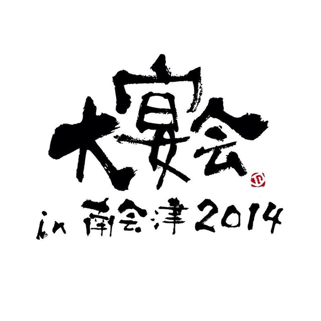 「大宴会 in 南会津2014」ロゴ