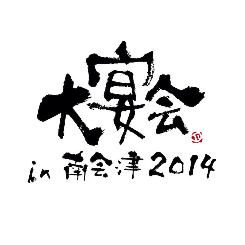 「大宴会 in 南会津2014」ロゴ