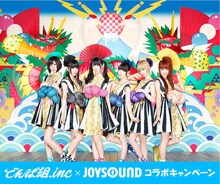 「でんぱ組.inc×JOYSOUND コラボキャンペーン」ビジュアル