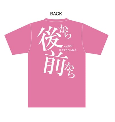 「後から前から」Tシャツ第2弾の裏面デザイン。