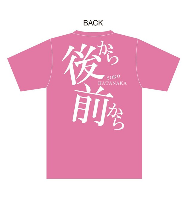 「後から前から」Tシャツ第2弾の裏面デザイン。