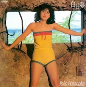 畑中葉子「白昼夢」ジャケット