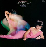 畑中葉子「メタモルフォーゼ（脱皮）」ジャケット