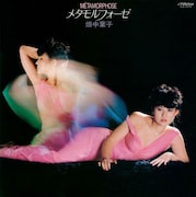 畑中葉子「メタモルフォーゼ(脱皮)」ジャケット