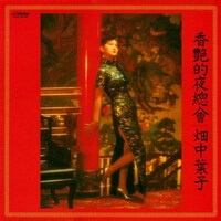 畑中葉子「香艶的夜總會（ロマンティックナイトクラブ）」ジャケット