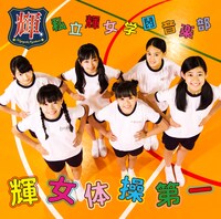 私立輝女学園 音楽部「輝女体操第一」ジャケット