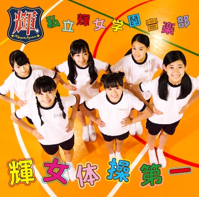 私立輝女学園 音楽部「輝女体操第一」ジャケット