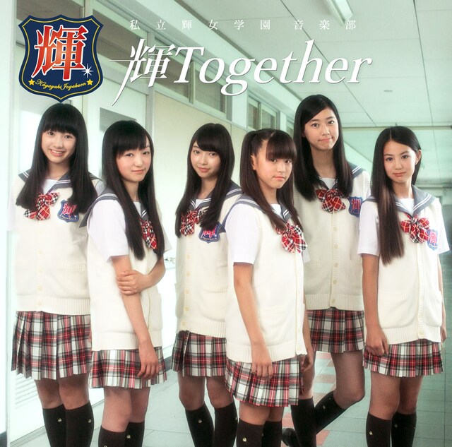 私立輝女学園 音楽部「輝Together」ジャケット
