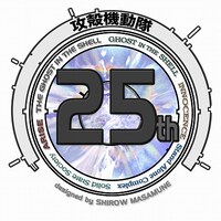 士郎正宗がデザインした「攻殻機動隊」生誕25周年のロゴ。(c)士郎正宗 / 講談社 (c)1995 士郎正宗 / 講談社・バンダイビジュアル・MANGA ENTERTAINMENT (c)2004 士郎正宗 / 講談社・IG, ITNDDTD (c)士郎正宗・Production I.G / 講談社・攻殻機動隊製作委員会 (c)士郎正宗・Production I.G / 講談社・「攻殻機動隊ARISE」製作委員会