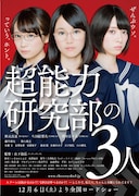 映画「超能力研究部の3人」チラシ (c)2014「超能力研究部の3人」製作委員会