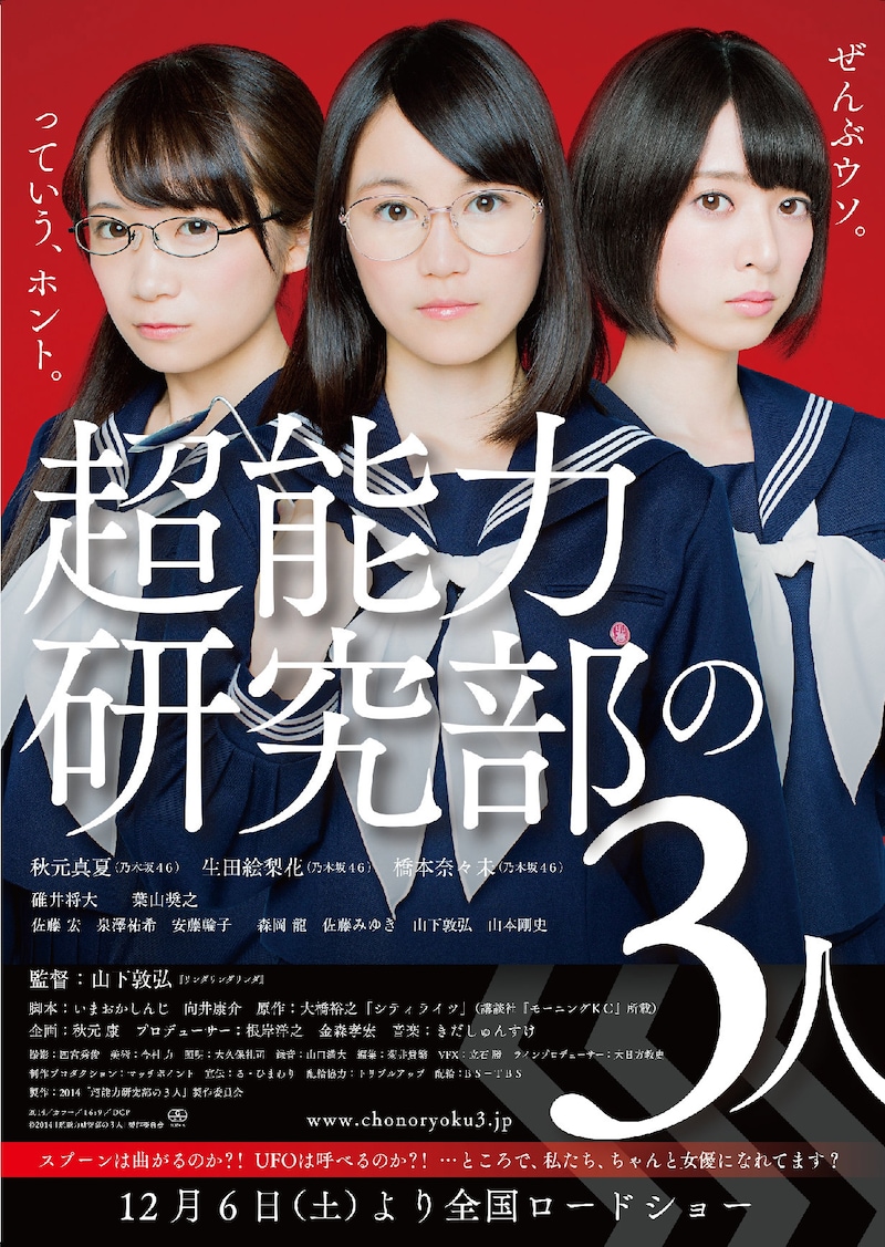 映画「超能力研究部の3人」チラシ (c)2014「超能力研究部の3人」製作委員会